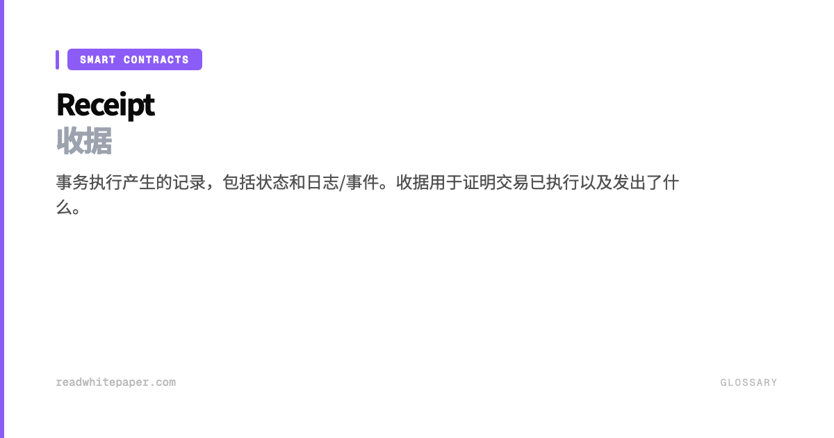 收据 | 术语表 | ReadWhitepaper